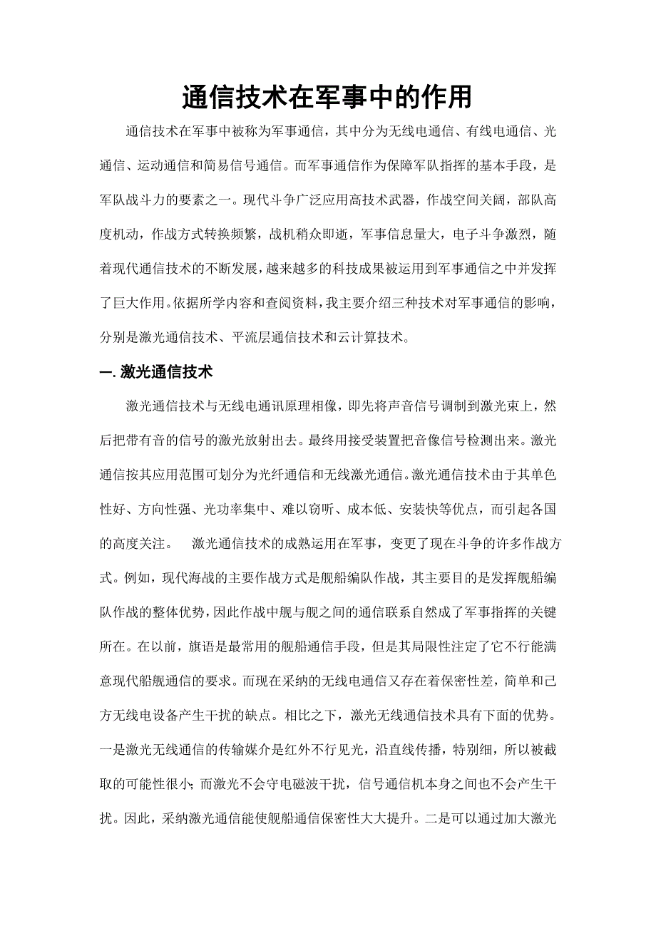 通信技术在军事中的作用_第1页