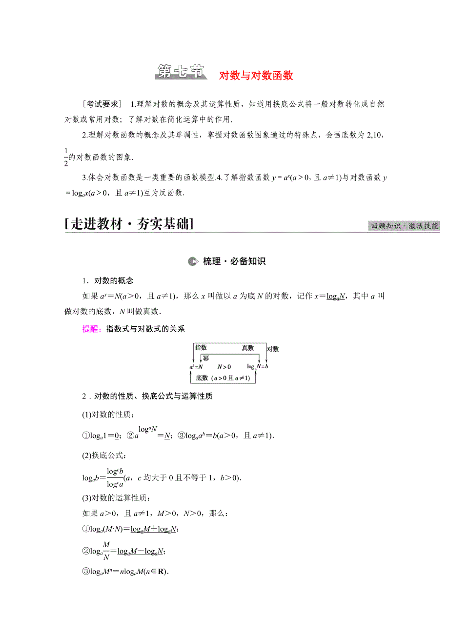 2022届高考数学统考一轮复习第2章函数第7节对数与对数函数教师用书教案理新人教版_第1页