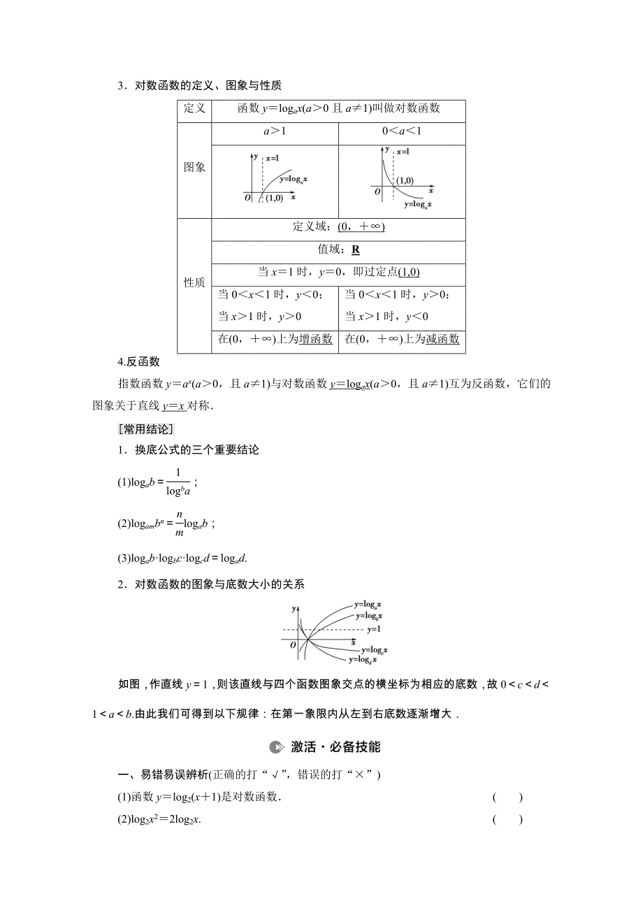 2022届高考数学统考一轮复习第2章函数第7节对数与对数函数教师用书教案理新人教版_第2页