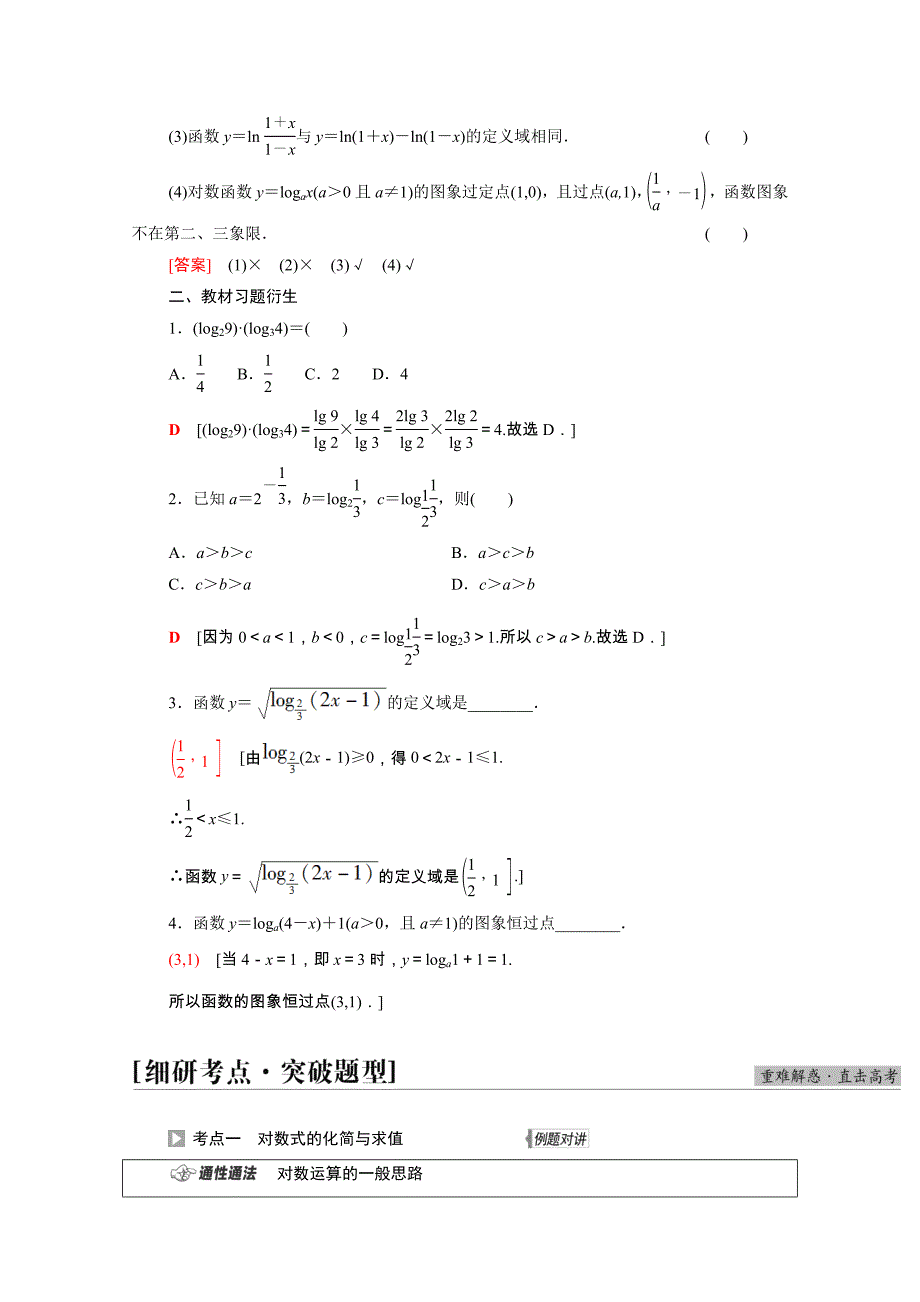 2022届高考数学统考一轮复习第2章函数第7节对数与对数函数教师用书教案理新人教版_第3页