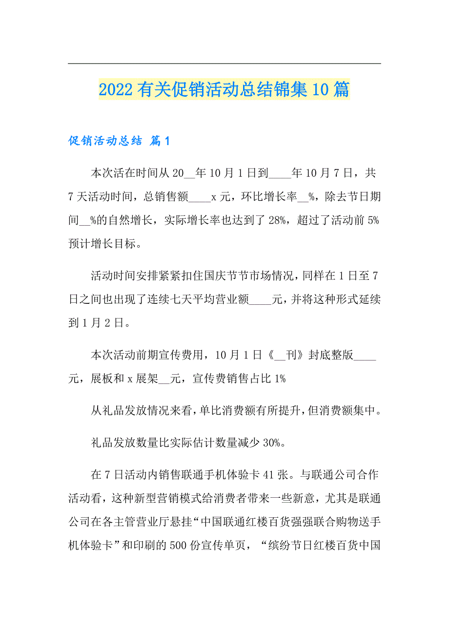 2022有关促销活动总结锦集10篇_第1页