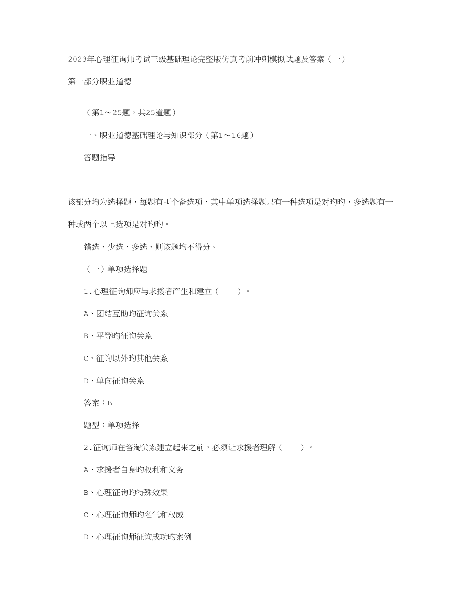 2023年心理咨询师考试三级基础理论模拟试题及答案.doc_第1页