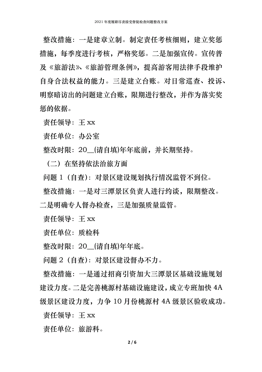 2021年度履职尽责接受督促检查问题整改方案_第2页