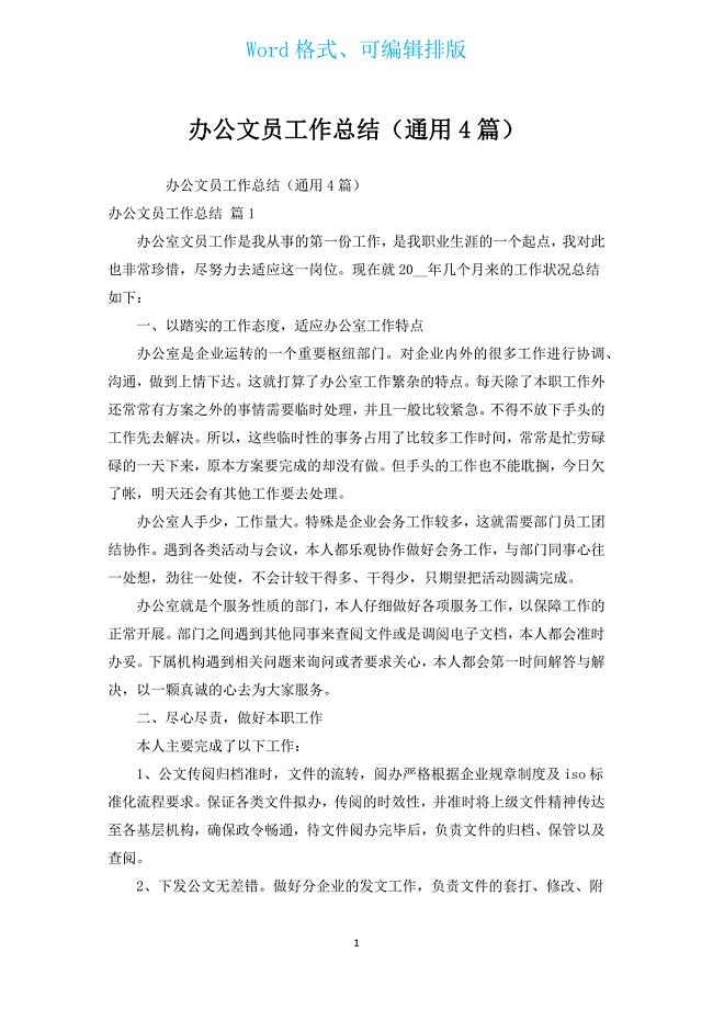 办公文员工作总结（通用4篇）.docx