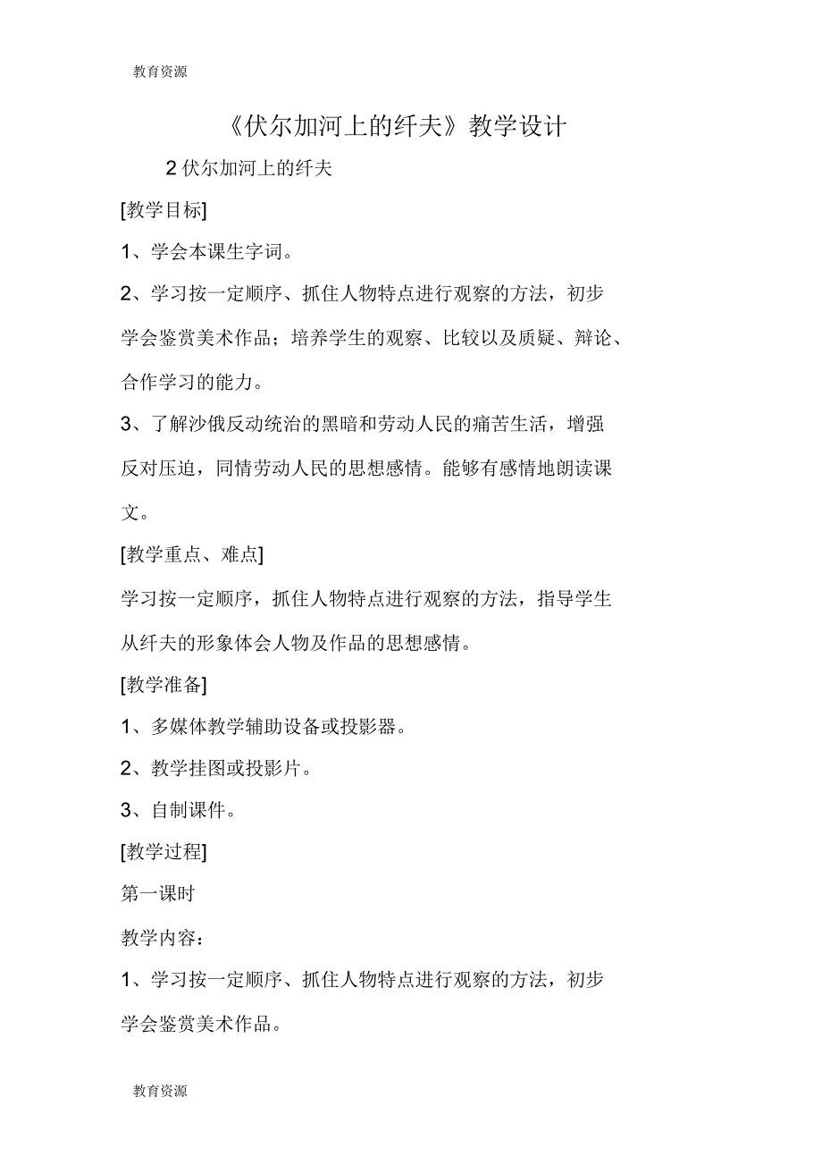 《伏尔加河上的纤夫》教学设计_第1页