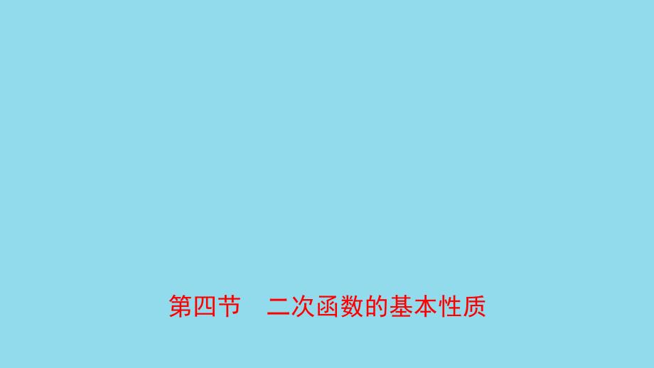 河南省2019年中考数学总复习 第三章 函数 第四节 二次函数的基本性质课件_第1页