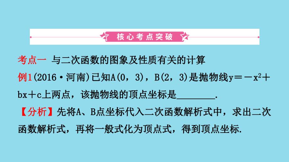 河南省2019年中考数学总复习 第三章 函数 第四节 二次函数的基本性质课件_第2页