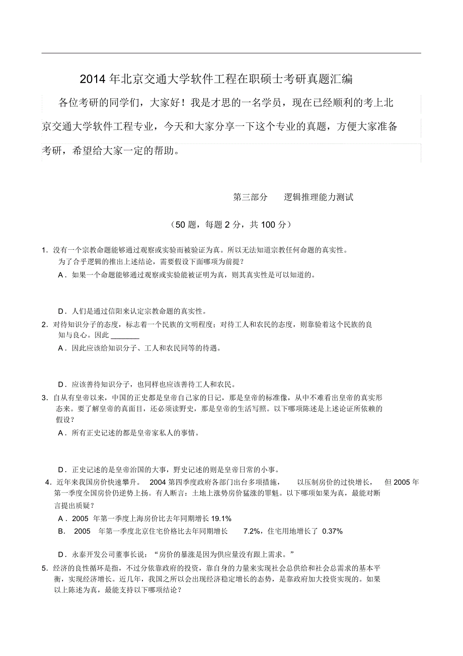 XX4年北京交通大学软件工程在职硕士考研真题汇编_第1页