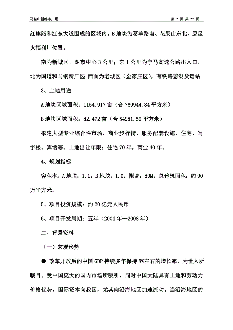 马鞍山新都市广场项目商业计划书_第2页