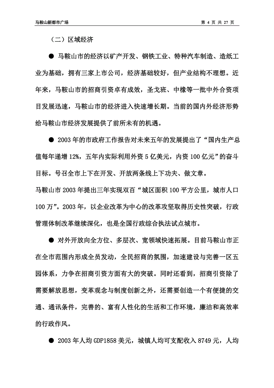 马鞍山新都市广场项目商业计划书_第4页