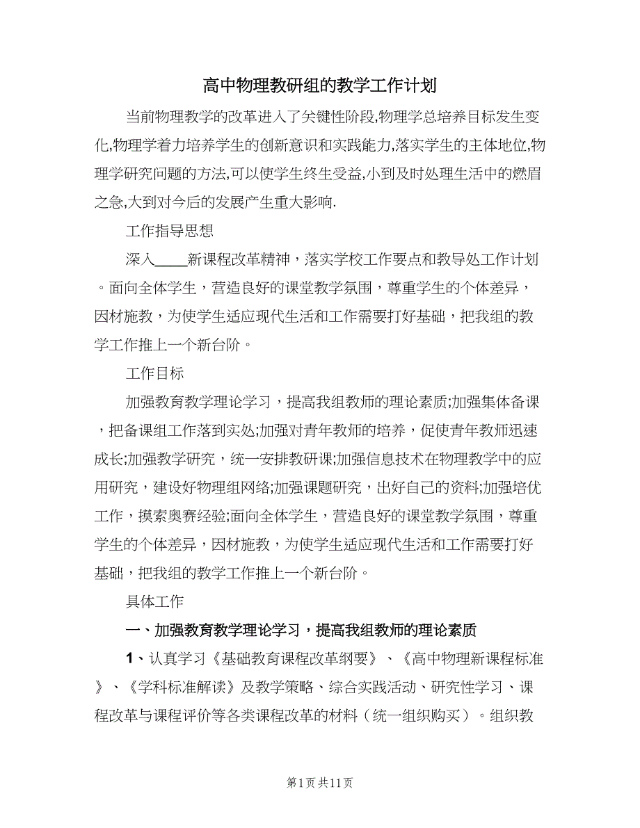 高中物理教研组的教学工作计划（五篇）.doc_第1页