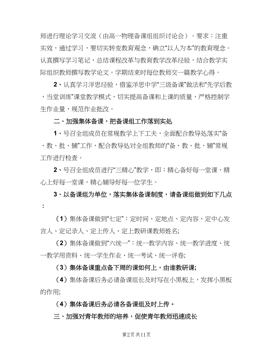 高中物理教研组的教学工作计划（五篇）.doc_第2页