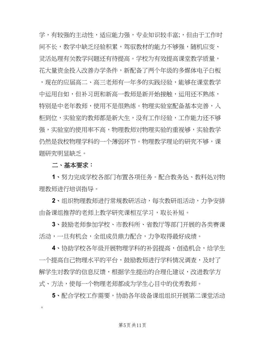 高中物理教研组的教学工作计划（五篇）.doc_第5页