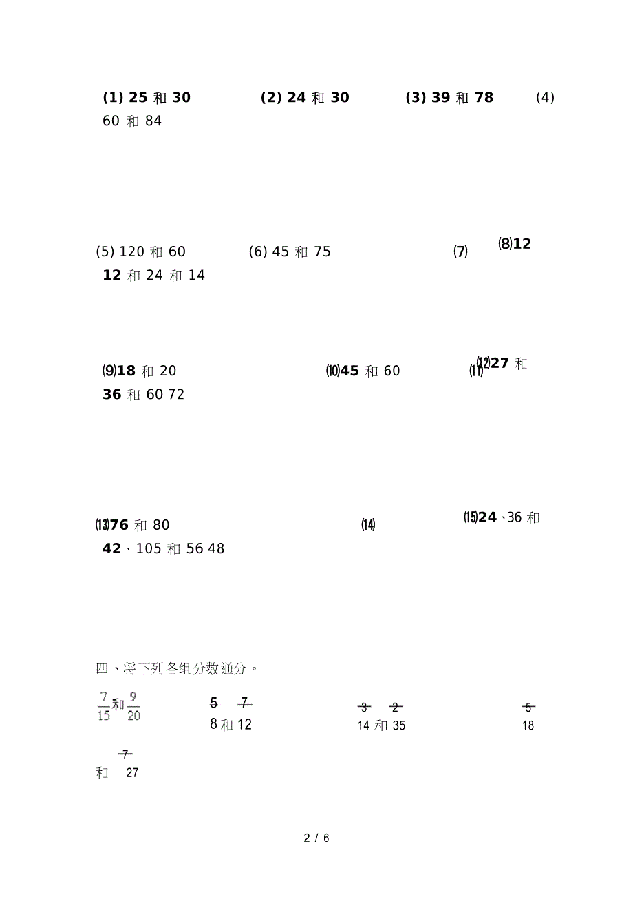 求最大公因数最小公倍数约分通分练习题原创_第2页