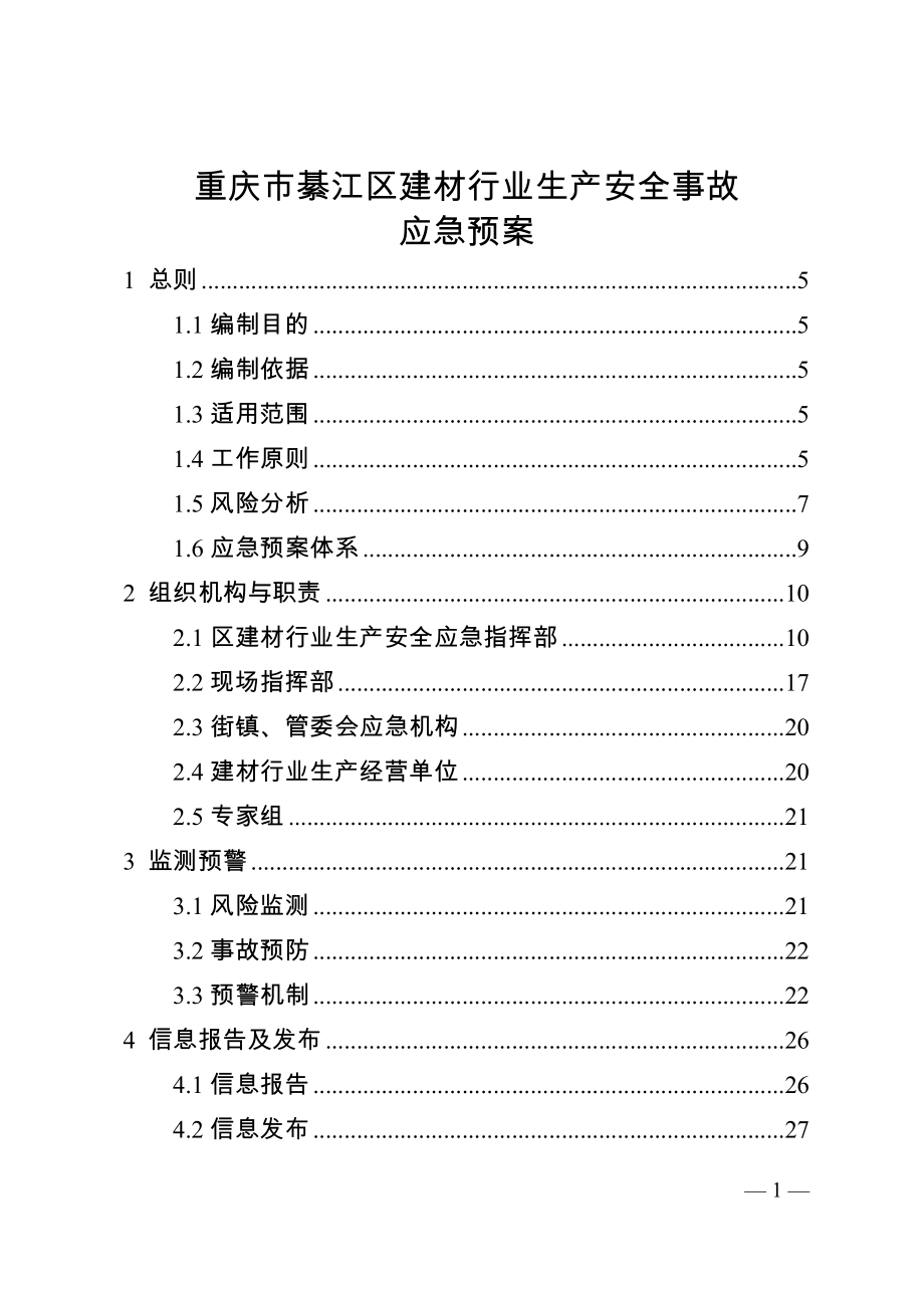 重庆市綦江区建材行业生产安全事故应急预案.doc_第1页