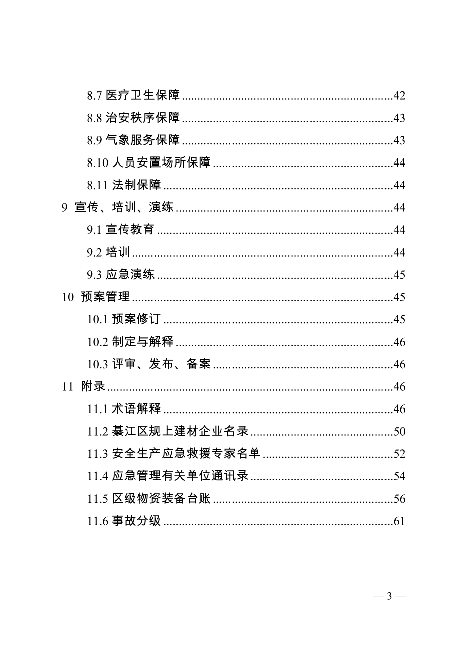 重庆市綦江区建材行业生产安全事故应急预案.doc_第3页