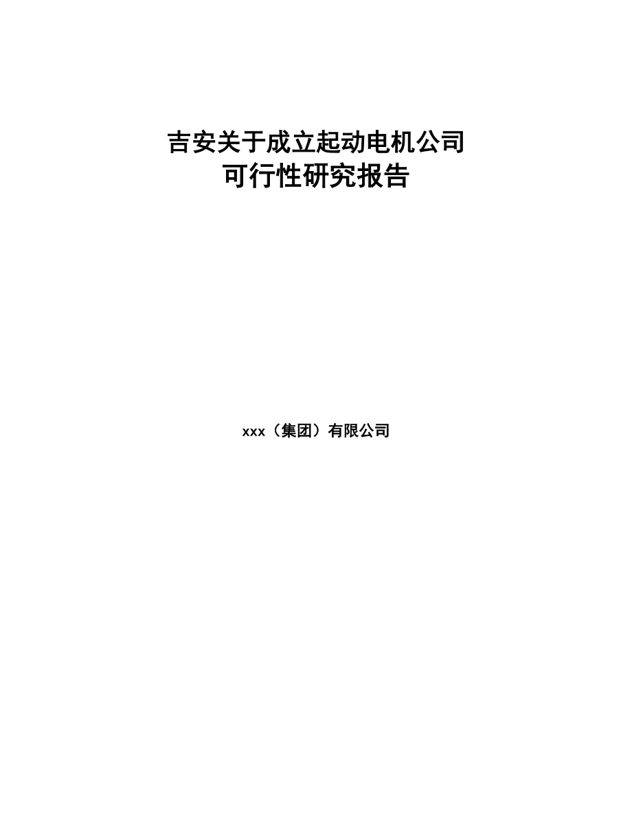 吉安关于成立起动电机公司可行性研究报告(DOC 82页)_第1页