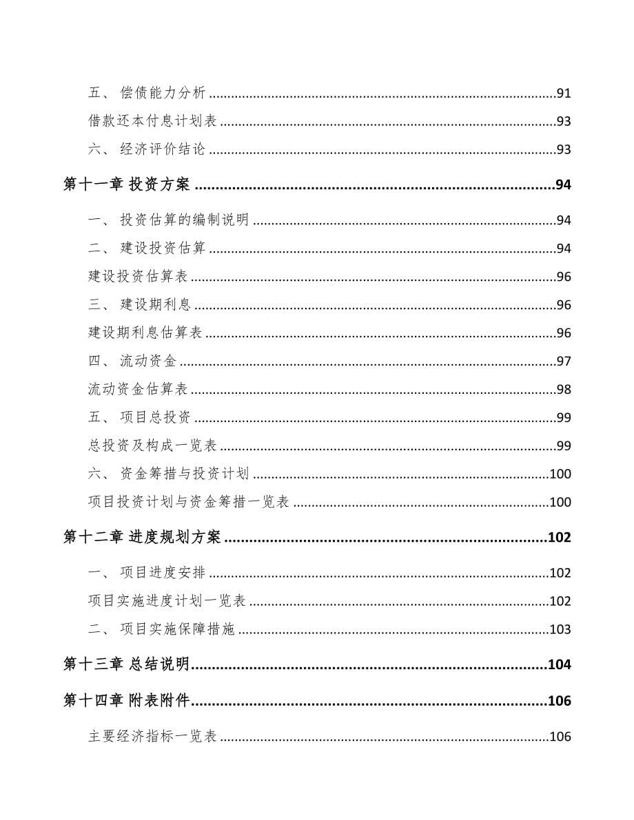 吉安关于成立起动电机公司可行性研究报告(DOC 82页)_第5页