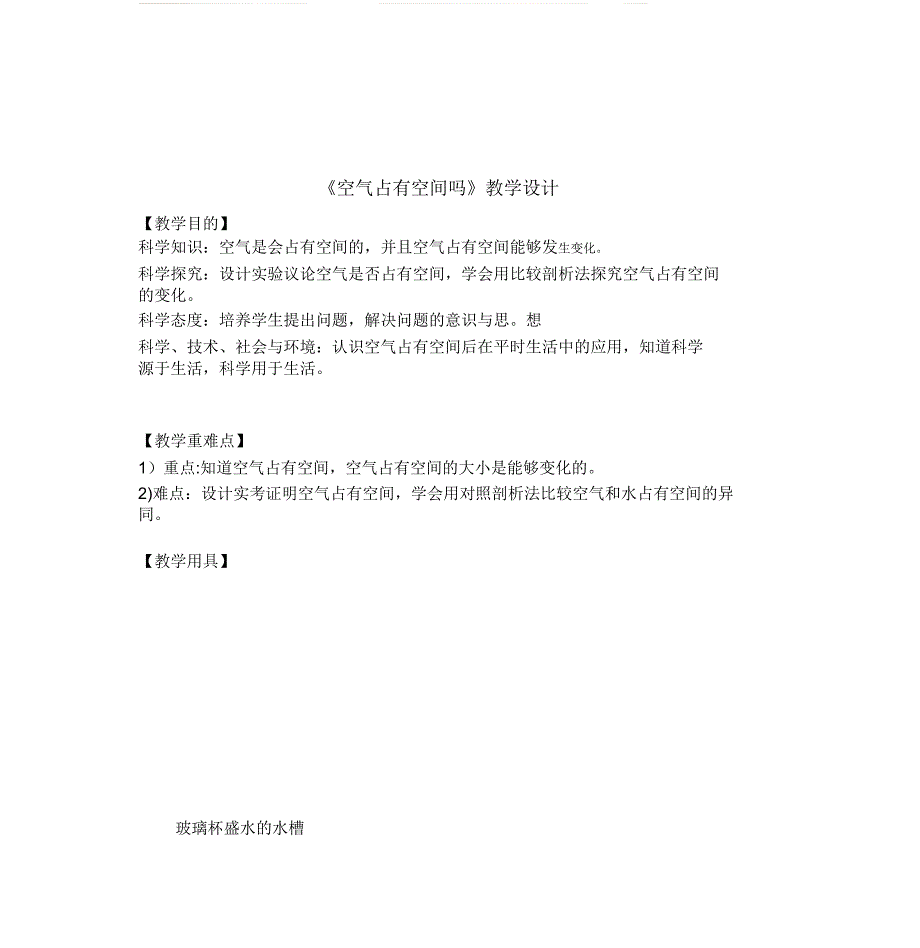 2020教科版小学科学三年级上册《空气占据空间吗》教案.doc_第2页