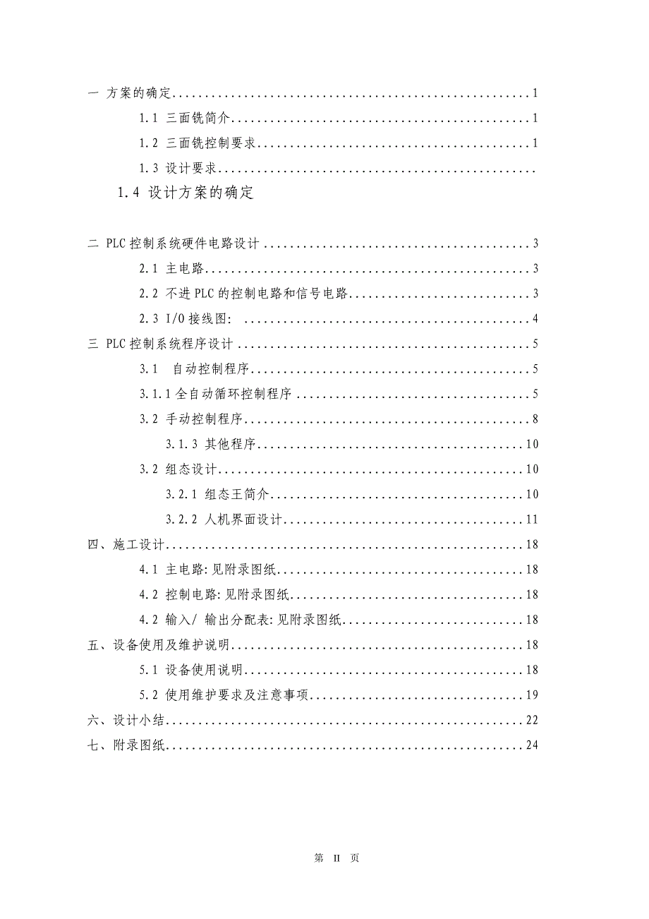 三面铣组合机床PLC控制系统设计(毕业论文)_第2页