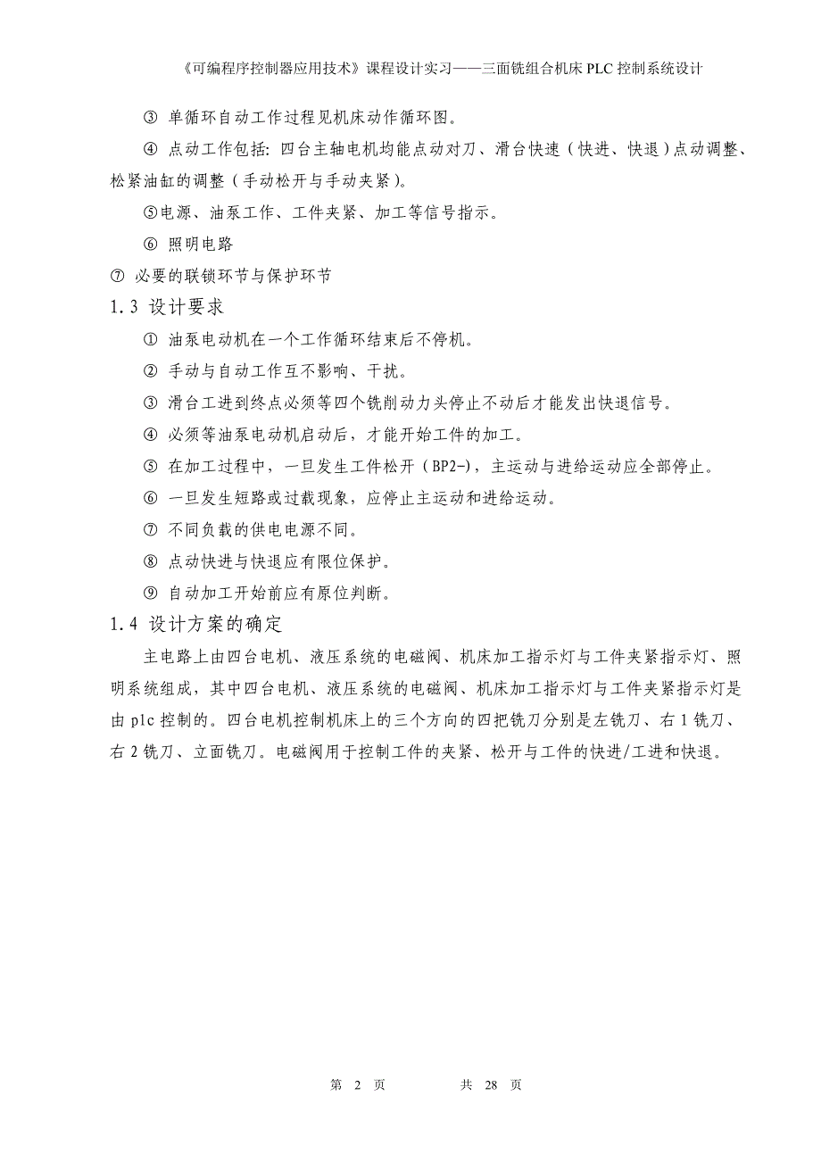 三面铣组合机床PLC控制系统设计(毕业论文)_第4页