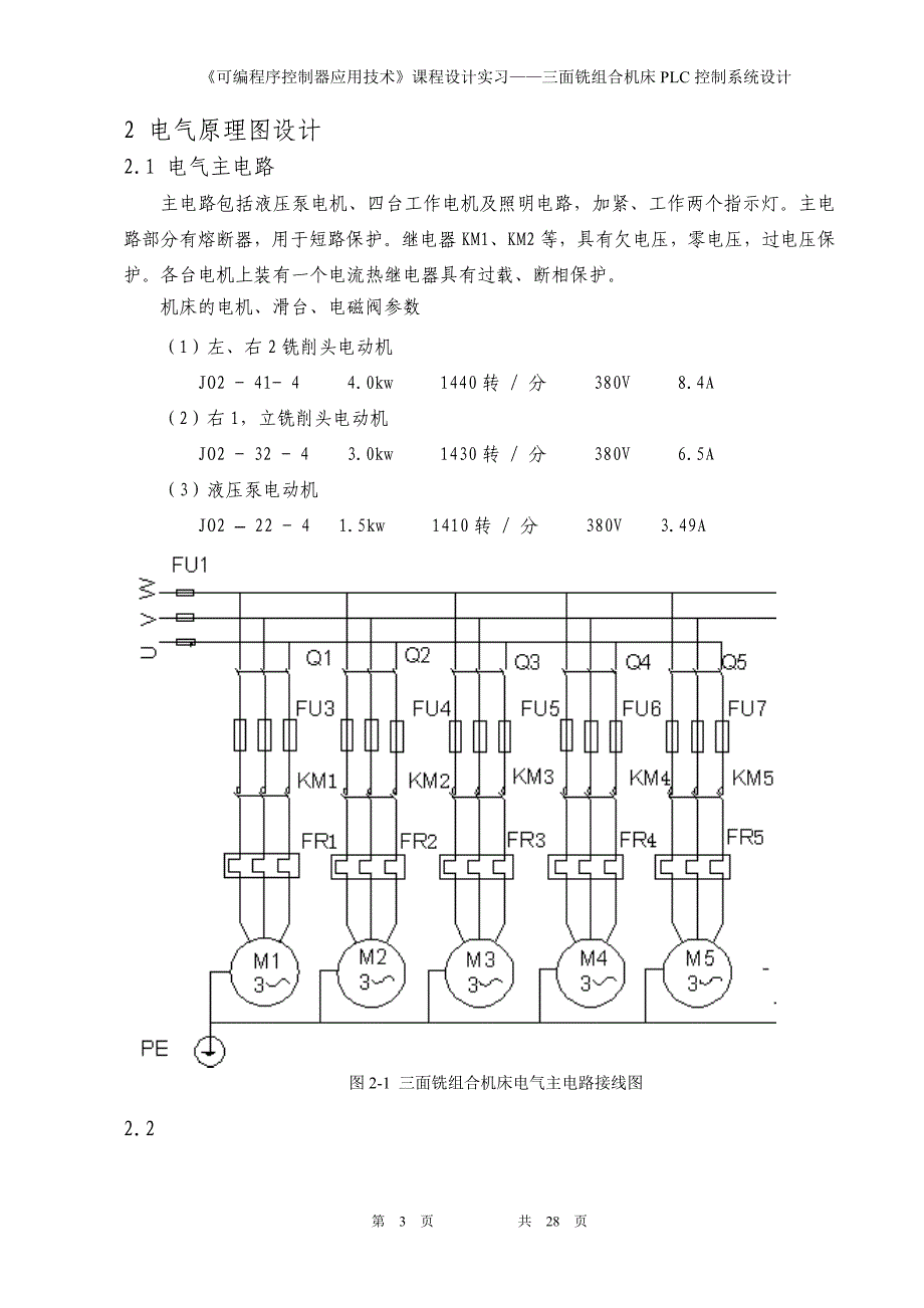 三面铣组合机床PLC控制系统设计(毕业论文)_第5页