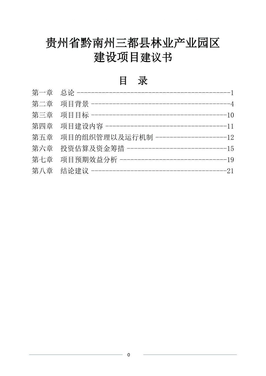 贵州省黔南州三都县工业园区项目项目建设可行性研究报告.doc_第1页