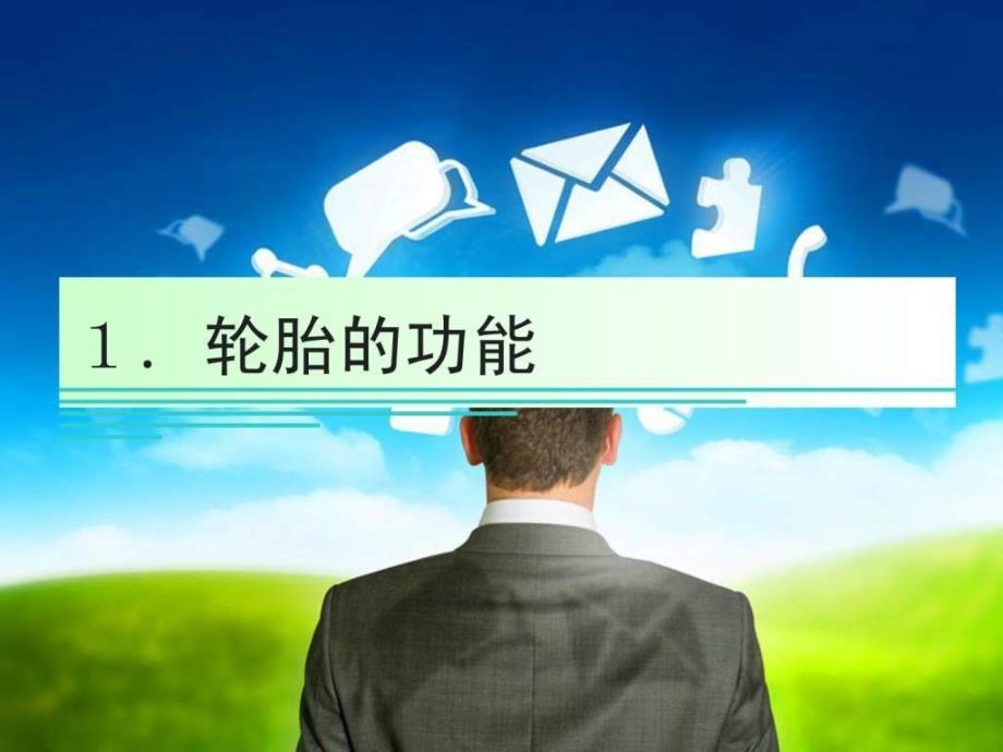 项目二汽车轮胎培训资料.ppt_第3页