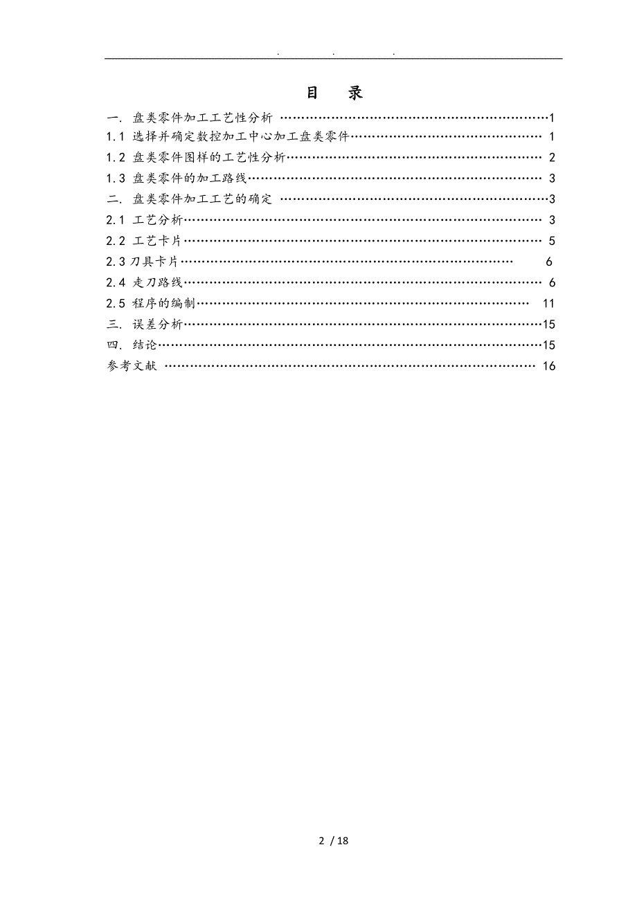 机电一体化数控铣床孔类零件加工毕业论文_第2页