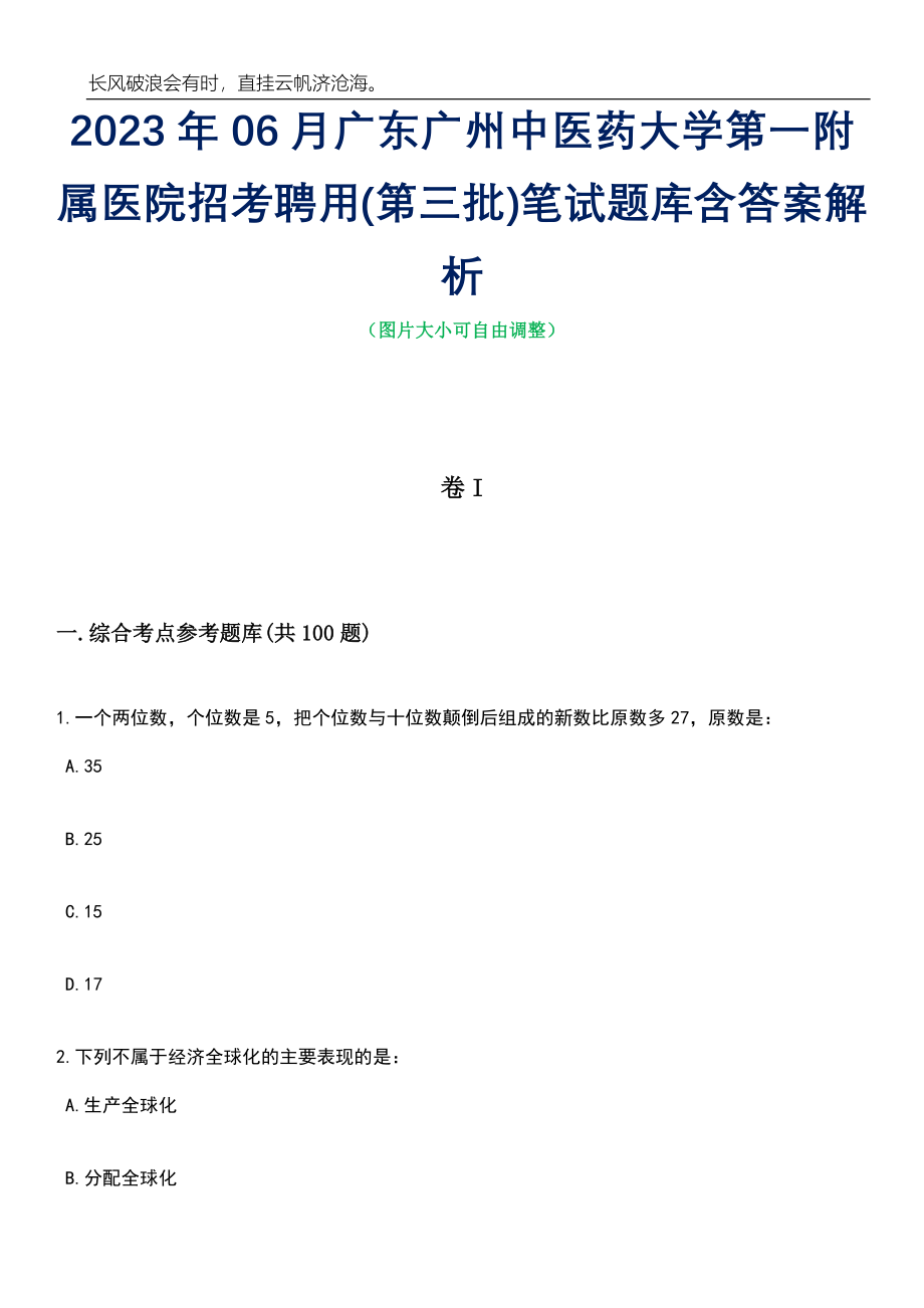 2023年06月广东广州中医药大学第一附属医院招考聘用(第三批)笔试题库含答案解析_第1页