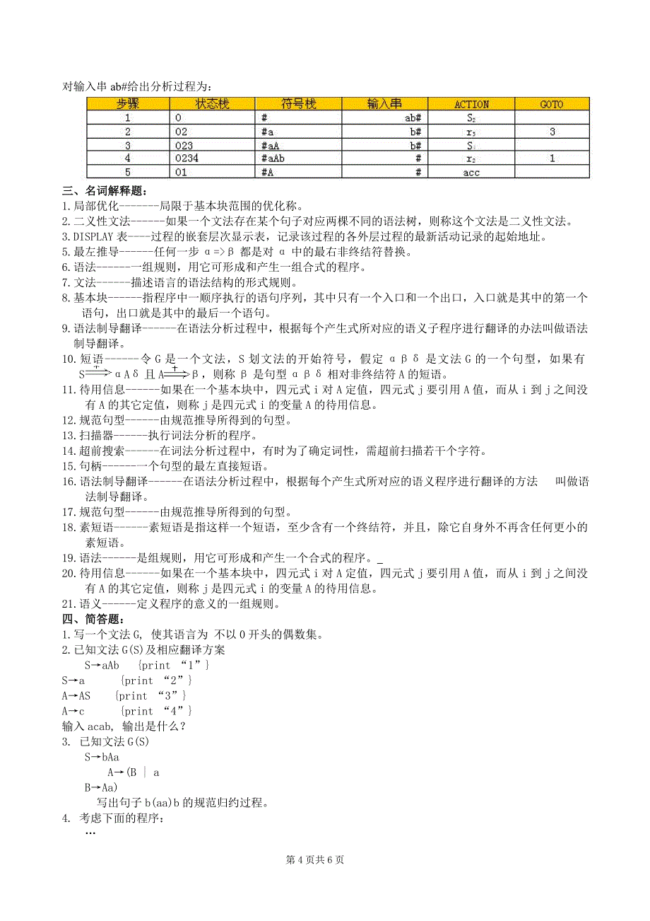 编译原理大题集合.doc_第4页