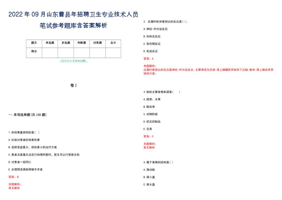 2022年09月山东曹县年招聘卫生专业技术人员笔试参考题库含答案解析_第1页