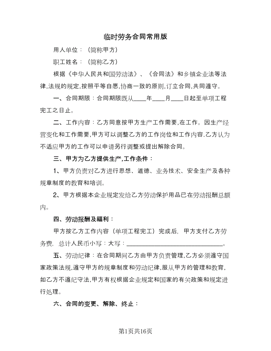 临时劳务合同常用版（4篇）.doc_第1页