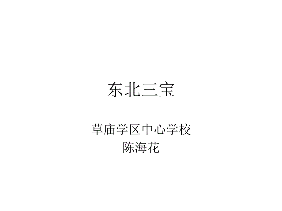 陈海花东北三宝_第1页