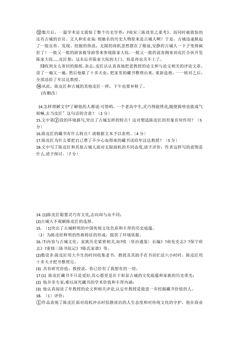 《 东坛井的陈皮匠》阅读答案_第2页