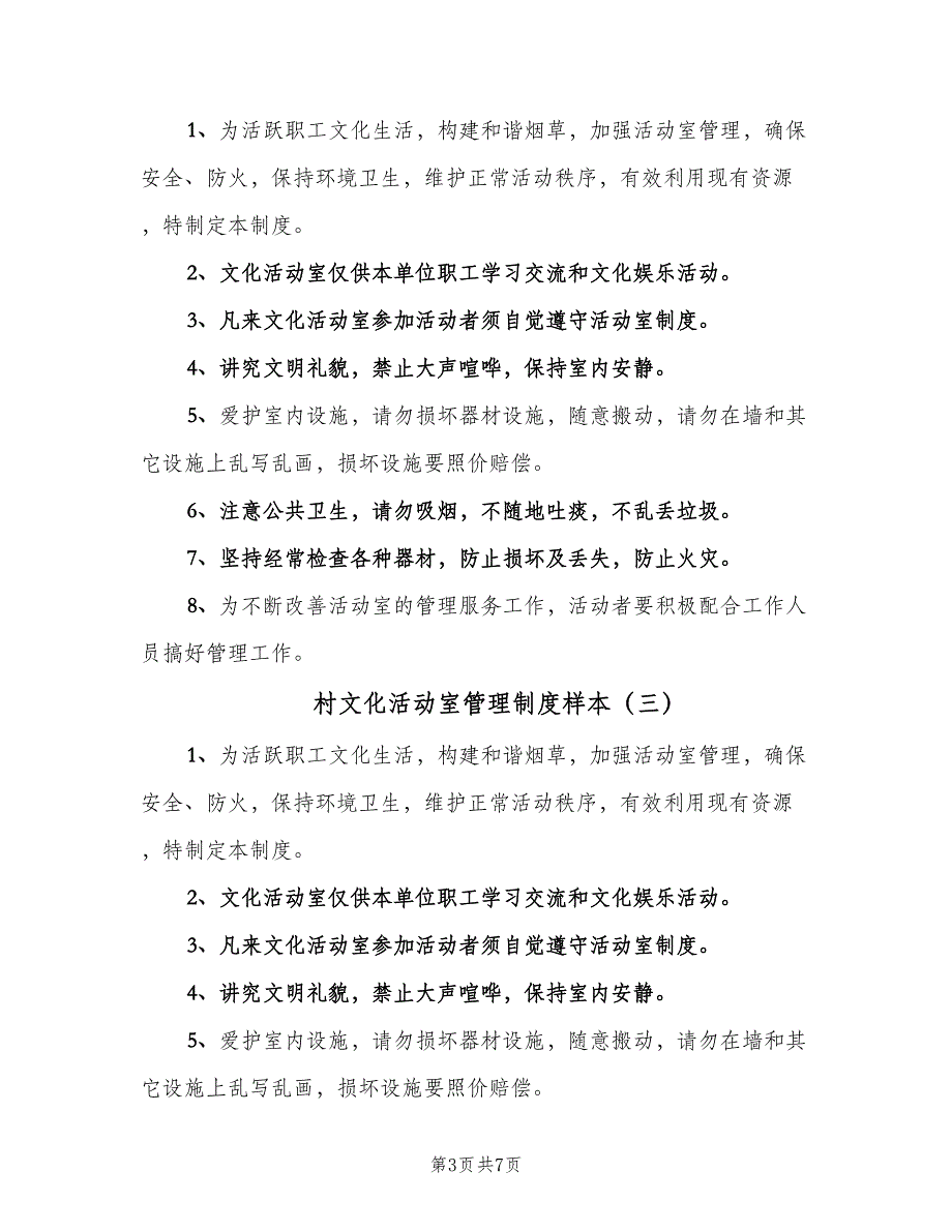 村文化活动室管理制度样本（6篇）_第3页