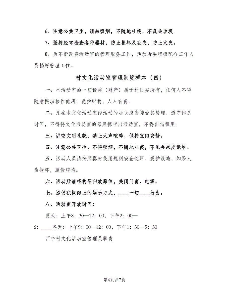 村文化活动室管理制度样本（6篇）_第4页