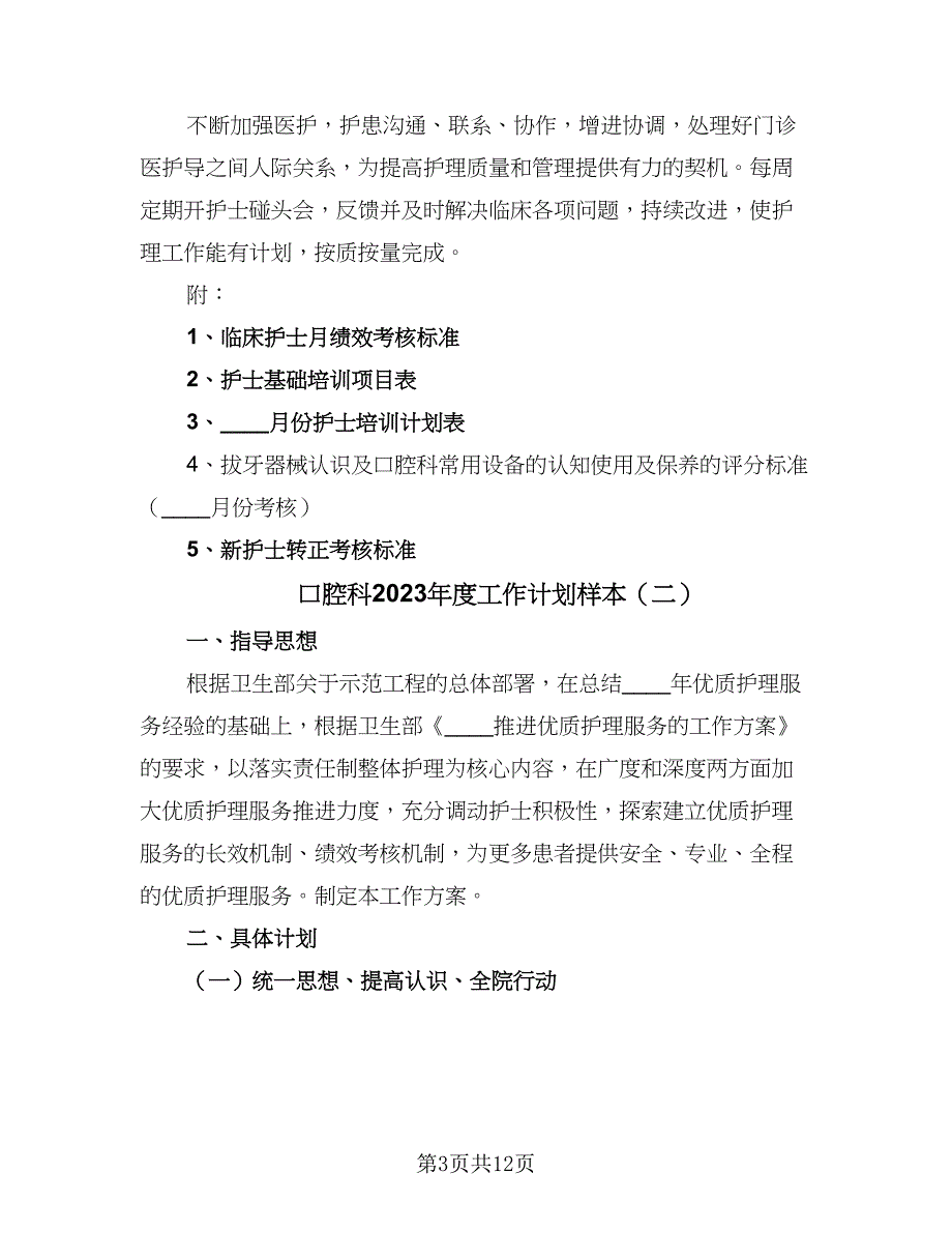 口腔科2023年度工作计划样本（四篇）.doc_第3页