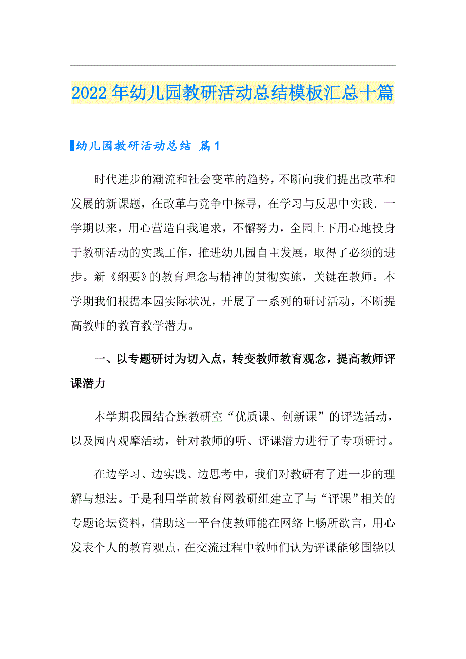 2022年幼儿园教研活动总结模板汇总十篇_第1页