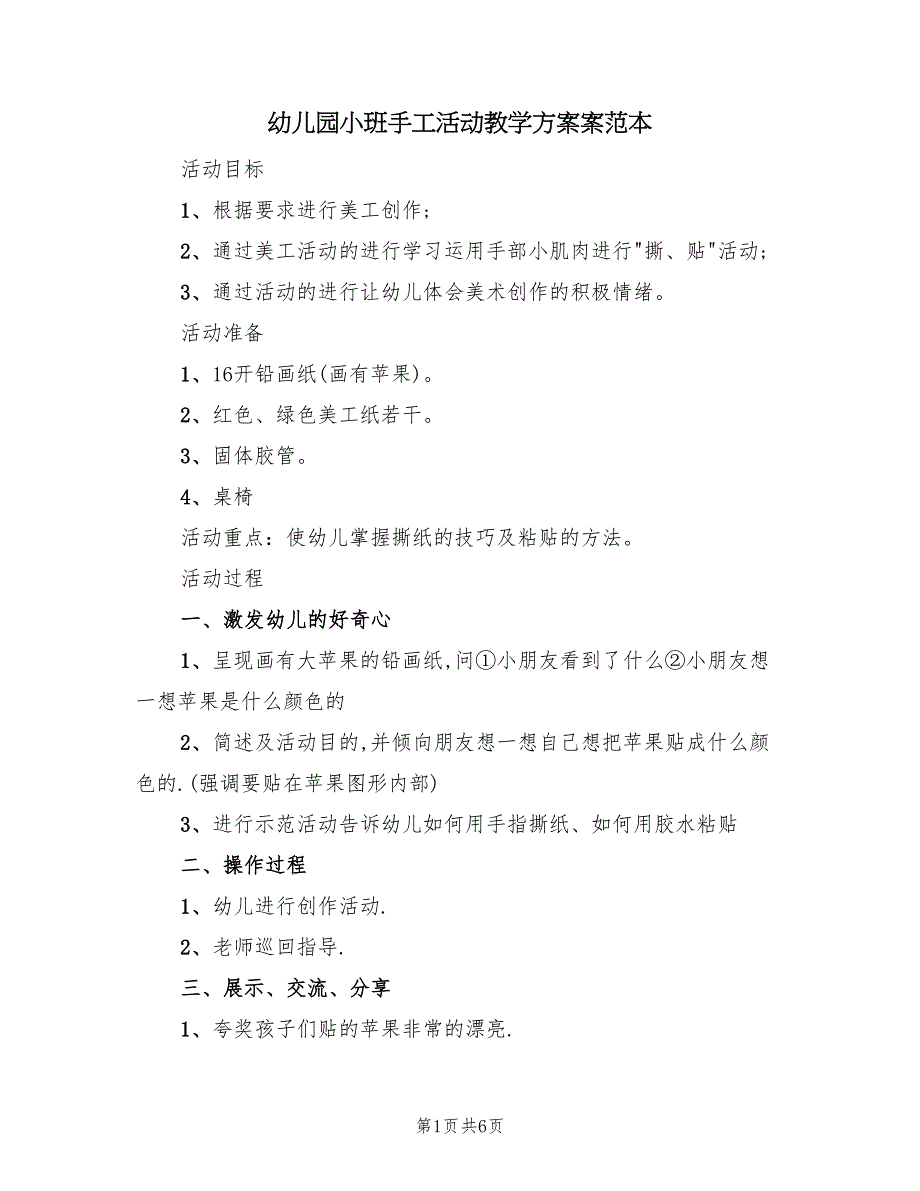 幼儿园小班手工活动教学方案案范本（3篇）_第1页