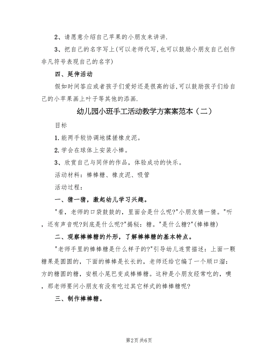 幼儿园小班手工活动教学方案案范本（3篇）_第2页