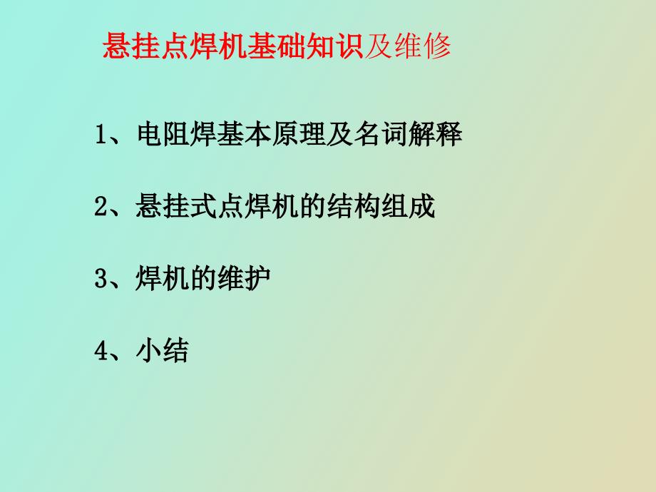 焊机基础知识及维修_第2页