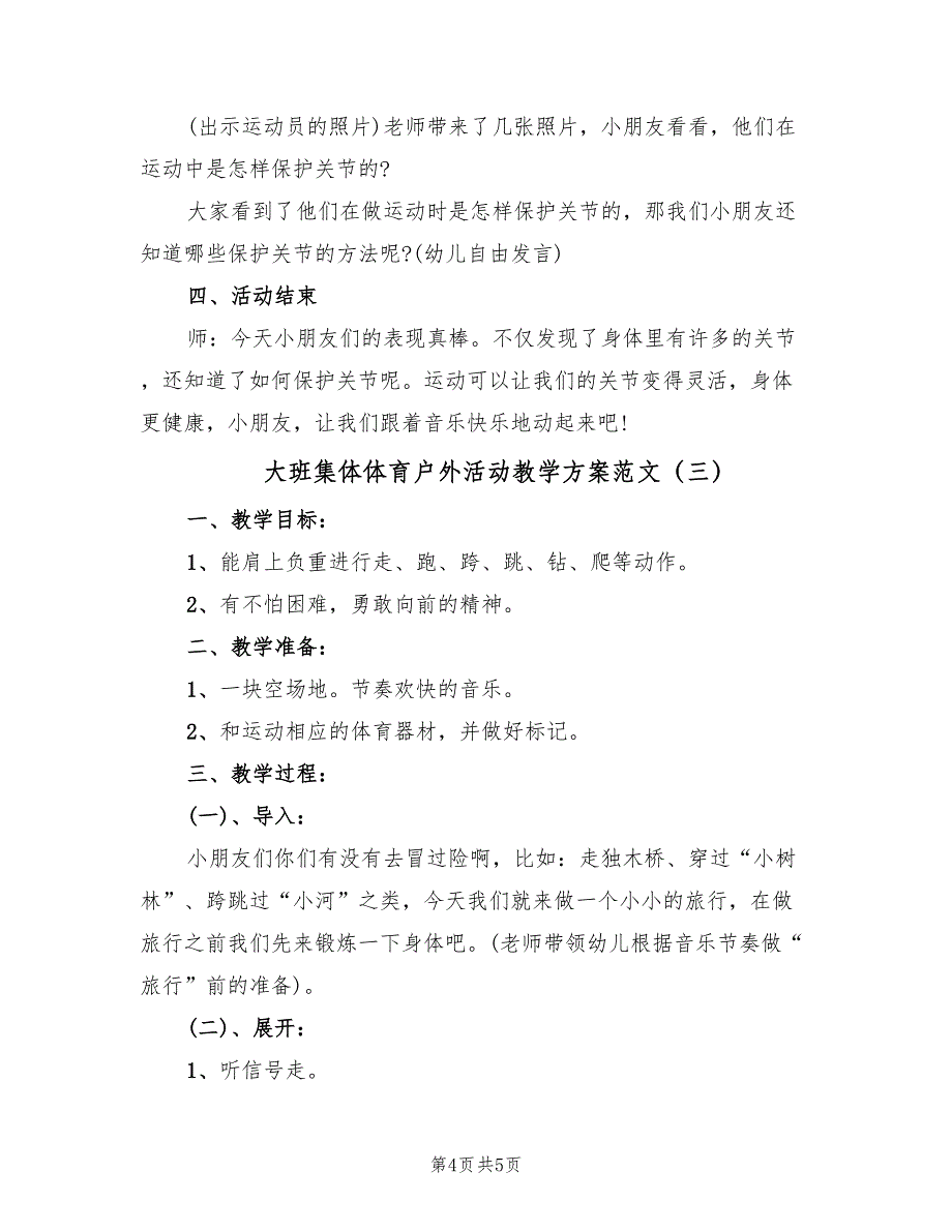 大班集体体育户外活动教学方案范文（三篇）.doc_第4页