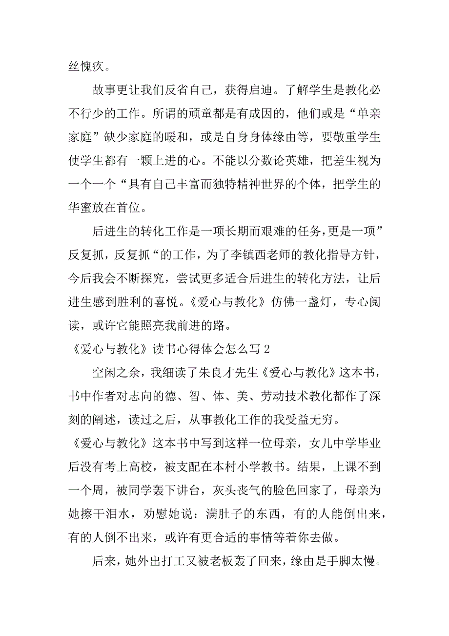 2023年《爱心与教育》读书心得体会怎么写3篇(爱心与教育读书心得体会)_第2页