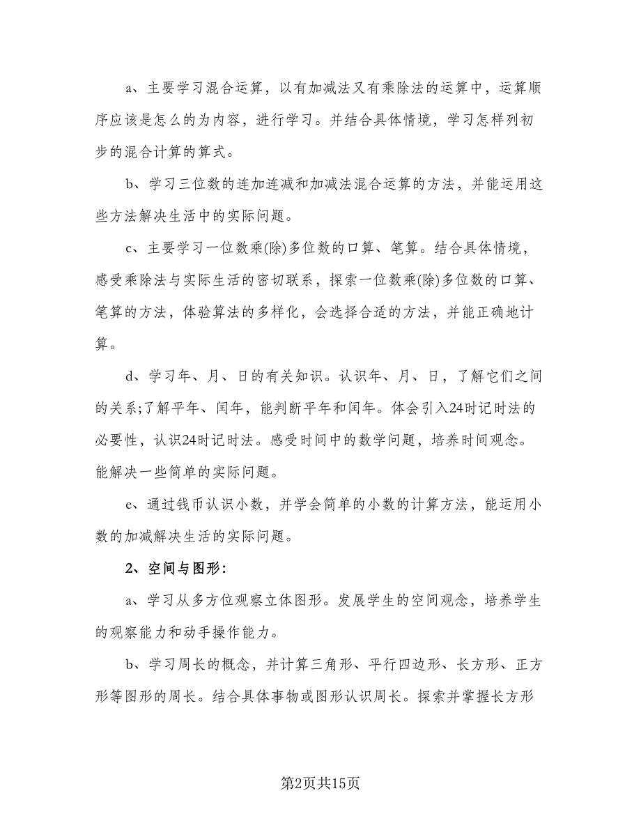 教师学期教学工作计划标准范本（五篇）.doc_第2页