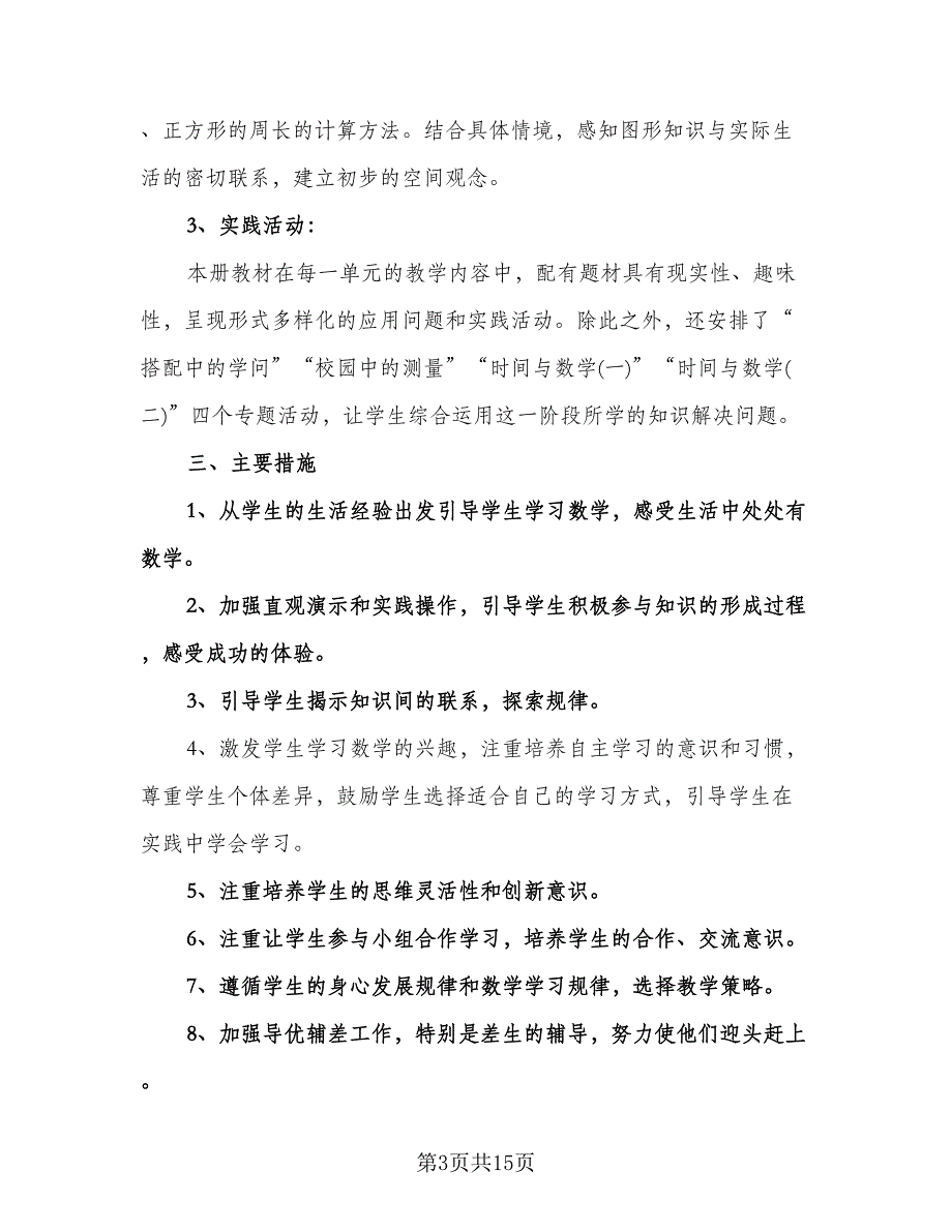 教师学期教学工作计划标准范本（五篇）.doc_第3页