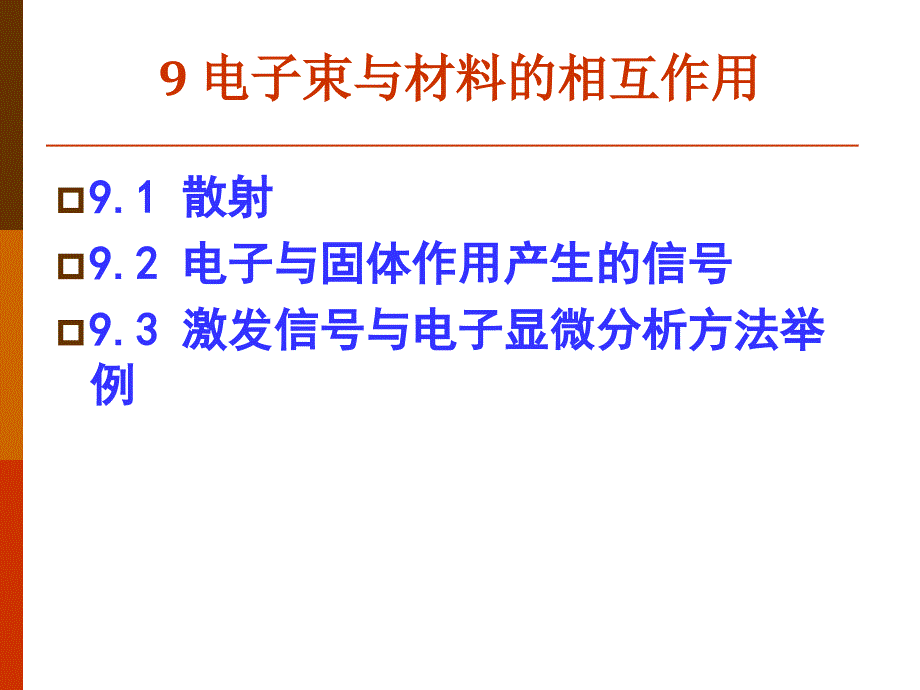 电子束与材料的相互作用.ppt_第1页