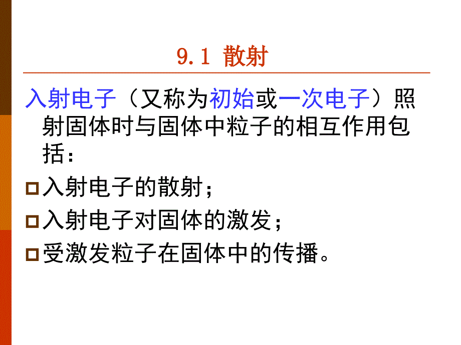 电子束与材料的相互作用.ppt_第3页