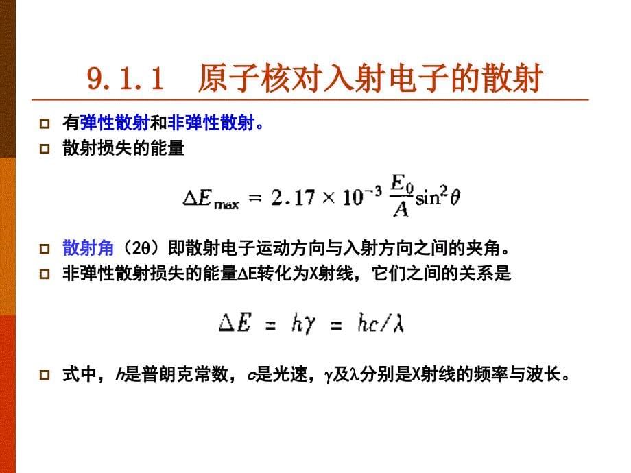 电子束与材料的相互作用.ppt_第5页