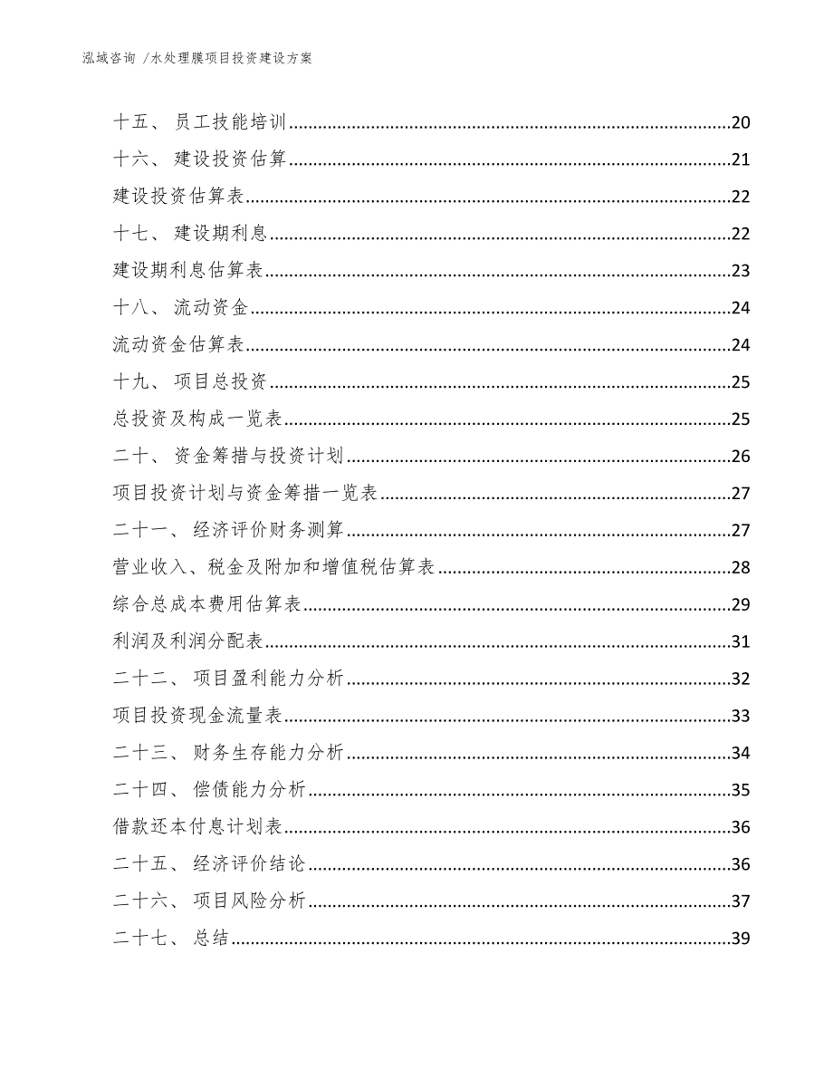 水处理膜项目投资建设方案-范文_第3页
